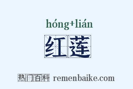 红莲是什么意思的图片